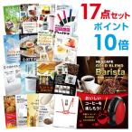 P10倍 二次会 景品セット ネスカフェ ゴールドブレンド バリスタ 17点セット 目録 A3パネル QUO千円