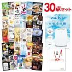 二次会 景品セット ダイキン 空気清浄機 DAIKIN 30点セット 目録 A3パネル 結婚式 忘年会