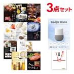 二次会 景品セット Google Home グーグルホーム スマートスピーカー 選べる豪華グルメ3点 目録 A3パネル付 QUO二千円付 結婚式 ビンゴ