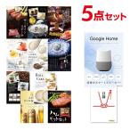 二次会 景品セット Google Home グーグルホーム スマートスピーカー 選べる豪華グルメ5点 目録 A3パネル付 QUO二千円付 結婚式 ビンゴ