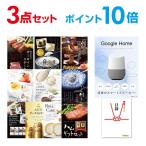 ポイント10倍 二次会 景品セット Google Home グーグルホーム スマートスピーカー 選べる豪華グルメ3点 目録 A3パネル付 QUO二千円付 結婚式 ビンゴ