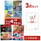 二次会 景品 超豪華 3点セット 選べる4 ( ディズニー 日帰り温泉 富士急 ナガスパ ) ペアチケット 神戸牛 ズワイガニ 全てA3パネル