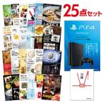 二次会 景品セット PS4 PlayStation 4 プレイステーション4 Sony ソニー おまかせ 25点セット 目録 A3パネル付 結婚式 ビンゴ