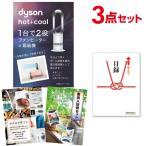 二次会 景品セット ダイソン ピュアクール Dyson Pure Cool おまかせ 3点セット 目録 A3パネル付 QUO二千円分付 結婚式 ビンゴ