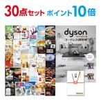 ポイント10倍 二次会 景品セット ダイソン サイクロン式 コードレス掃除機 Dyson おまかせ 30点セット 目録 A3パネル付 結婚式 ビンゴ