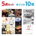 ポイント10倍 二次会 景品セット ダイソン サイクロン式 コードレス掃除機 Dyson 選べる豪華グルメ5点 目録 A3パネル付 QUO千円分付 結婚式 ビンゴ