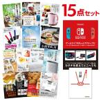 二次会 景品セット ニンテンドースイッチ Nintendo Switch 任天堂 おまかせ 15点セット 目録 A3パネル付 結婚式 ビンゴ