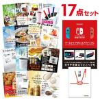 二次会 景品セット ニンテンドースイッチ Nintendo Switch 任天堂 おまかせ 17点セット 目録 A3パネル付 結婚式 ビンゴ