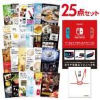 二次会 景品セット ニンテンドースイッチ Nintendo Switch 任天堂 おまかせ 25点セット 目録 A3パネル付 QUO千円分付 結婚式 ビンゴ