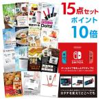 ポイント10倍 二次会 景品セット ニンテンドースイッチ Nintendo Switch 任天堂 おまかせ 15点セット 目録 A3パネル付 QUO千円分付 結婚式 ビンゴ