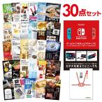 二次会 景品セット ニンテンドースイッチ Nintendo Switch 任天堂 おまかせ 30点セット 目録 A3パネル付 QUO二千円分付 結婚式 ビンゴ