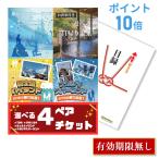 ショッピングチケット P10倍 二次会 景品 選べる4 ( ディズニー 日帰り温泉 富士急 ナガスパ ) ペアチケット 単品 目録 A3パネル 結婚式 忘年会