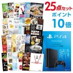 ポイント10倍 二次会 景品セット PS4 PlayStation 4 プレイステーション4 Sony ソニー おまかせ 25点セット 目録 A3パネル付 結婚式 ビンゴ