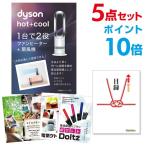 ポイント10倍 二次会 景品セット ダイソン ピュアクール Dyson Pure Cool おまかせ 5点セット 目録 A3パネル付 結婚式 ビンゴ