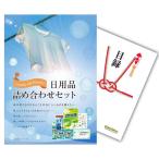 二次会 景品 日用品 詰め合わせセット 単品 目録 A4パネル付 ＋500円でA3パネル付 結婚式 ビンゴ