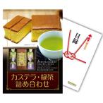景品 忘年会 二次会 カステラ 緑茶 詰め合わせ 単品 目録 A4パネル付 ＋500円でA3パネル a4-10000011 QR申込