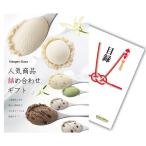 ゴルフコンペ 景品 二次会 ハーゲンダッツ 人気商品詰め合わせギフト 単品 目録 A4パネル付 +500円でA3パネル付 a4-10000014