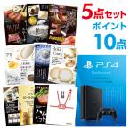 ポイント10倍 二次会 景品セット PS4 PlayStation 4 プレイステーション4 Sony ソニー 選べる豪華グルメ5点 目録 A3パネル付 結婚式 ビンゴ