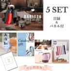 景品 セット 目録 二次会 パネル おしゃれ バリスタ コーヒーメーカー ネスカフェ 5点セット A3パネル 結婚式 披露宴 宴会