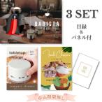 結婚式 景品 二次会 忘年会 ネスカフェ バリスタ 目録 ときめき3点セット 披露宴 パネル 宴会 ゴルフコンペ
