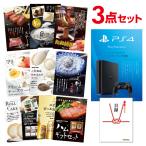 二次会 景品セット PS4 PlayStation 4 プレイステーション4 Sony ソニー ハーゲンダッツ等の中から選べる豪華グルメ3点 目録 A3パネル付 結婚式 ビンゴ