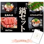 ショッピングもつ鍋 結婚式 景品 二次会 忘年会 選べる鍋セット(鴨鍋/牛もつ鍋/ぼたん鍋/海鮮鍋) 目録 単品 披露宴 パネル 宴会 ゴルフコンペ