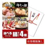 ショッピングもつ鍋 景品 忘年会 二次会 選べる鍋セット 4種 鴨鍋 牛もつ鍋 ぼたん鍋 海鮮鍋 単品 目録 A3パネル QUO千円 QR申込