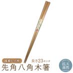 国産ヒバ材 天然抗菌 先角八角木箸 23cm 定形外郵便対応商品