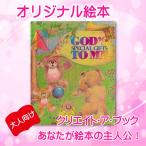 オリジナル絵本「神様の贈りもの」大人用 誕生日プレゼント 父の日 母の日 バレンタイン