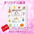 オリジナル絵本「おたんじょうびのほん」大人用 誕生日プレゼント 名入れ