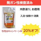 木酢液１L・原液/廃業のため在庫限りのセール中(20%off)