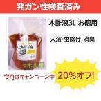 木酢液３L・ほっと入浴