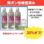 木酢液クリア500 3本+土佐備長炭しぼり水50ml/発ガン性検査済み/廃業のため在庫限りのセール中(20%off)