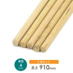 工作材　丸棒　5本入り 4x910(直径x長さ)ミリ 直径4mm　φ4mm