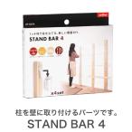 1×4 棚柱取り付けセット スタンドバー 4 STAND BAR4 DIY パーツ 棚柱 壁面収納 収納