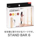 1×4 棚柱取り付けセット スタンドバー 6 STAND　BAR　6 DIY パーツ 棚柱 壁面収納 収納