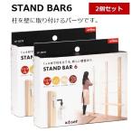 【2個セット】1×4 棚柱取り付けセット スタンドバー 6 STAND　BAR　6 DIY パーツ 棚柱 壁面収納 収納