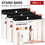 【3個セット】1×4 棚柱取り付けセット スタンドバー 6 STAND　BAR　6 DIY パーツ 棚柱 壁面収納 収納