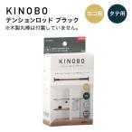 KINOBO テンションロッド ブラック アイワ金属 AP-3017B DIY 収納 つっぱり棒 パーツ 丸棒