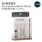 KINOBO テンションロッド ロング ブラック アイワ金属 AP-3020B DIY 収納  つっぱり棒 パーツ 丸棒