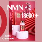 NMN18000プラス Aishodo 愛粧堂　エヌエムエヌ サプリメント