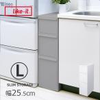 スリムストレージ゛ ミディストッカー 幅25.5cm  隙間収納 キッチン収納 サニタリー収納 引出し 3段 スリム 中身が見えない 隠せる スリムラック
