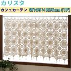 カフェカーテン カリスタ 100×50 北欧 テイスト インテリア雑貨カーテン レース カジュアル モダン ナチュラル