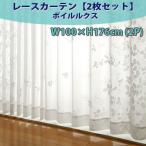 レースカーテン ボイルルクス 100×176 北欧 テイスト インテリア雑貨 カジュアル モダン ナチュラル かわいい おしゃれ ドレープ