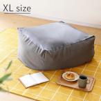 ビーズクッション XL 約70×70×50cm ソファ ソファー ビーズソファ 体にフィットする ローソファ おしゃれ ギフト プレゼント 母の日 父の日 特大 洗える