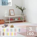 ジョイントマット 大判 幅60cm 3色セット 48枚 大判フロアマット ベビープレイマット 防音 防水 赤ちゃん フロア―マット パズルマット ラグ かわいい おしゃれ