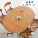 伸長式ダイニングテーブル 幅100cm 最大145cm 伸縮テーブル 折りたたみ 円形 エクステンション ラウンドテーブル 丸テーブル リビングテーブル 北欧 おしゃれ