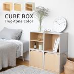 キューブボックス ツートンカラー CUBE BOX オープン 扉付き 棚付き 収納ボックス カラーボックス 本棚 収納 棚 北欧 おしゃれ キャスターベース 脚付きベース