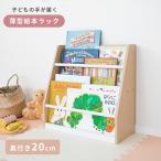 絵本ラック ロータイプ pikku 絵本棚 絵本 収納 おしゃれ ブックラック コンパクト 薄型 幅45 子供部屋 知育 木目 北欧 ナチュラル 誕生日 クリスマスプレゼント