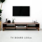 テレビ台 テレビボード ローボード おしゃれ 150 オープン棚 ロータイプ 北欧 収納 木製 リビング ダイニング 150cm幅 TVボード ナチュラル 新生活
